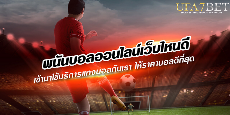 พนันบอลออนไลน์ เว็บไหนดี