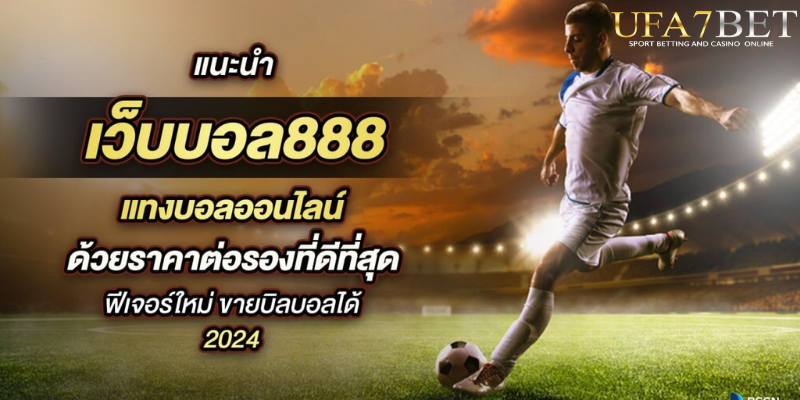 แทงบอลออนไลน์ 888