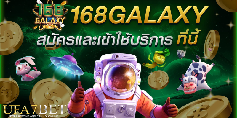 168GALAXY สล็อตออนไลน์