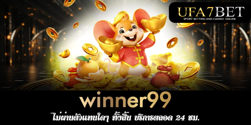 WINNER99 เว็บตรง