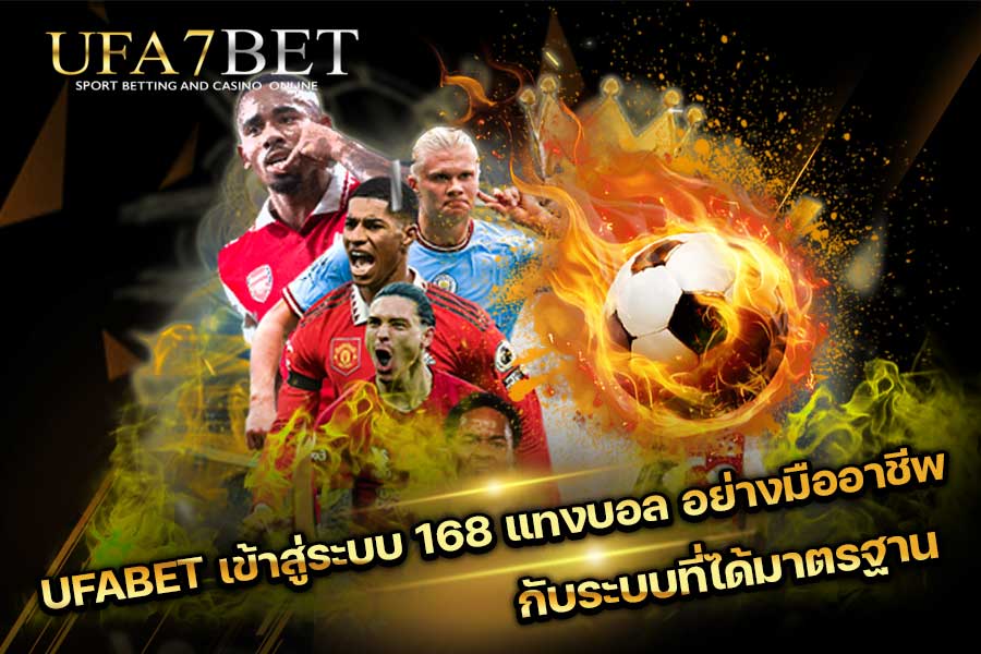 UFABET เข้าสู่ระบบ 168