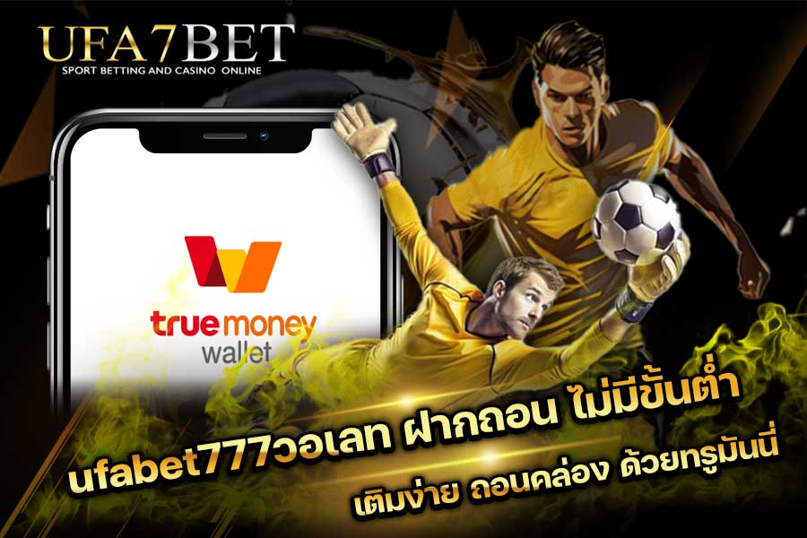 ufabet777วอเลท