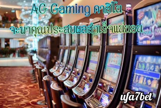AG Gaming เว็บคาสิโนมาแรง ufa7bet พร้อมพาคุณประสบผลสำเร็จ