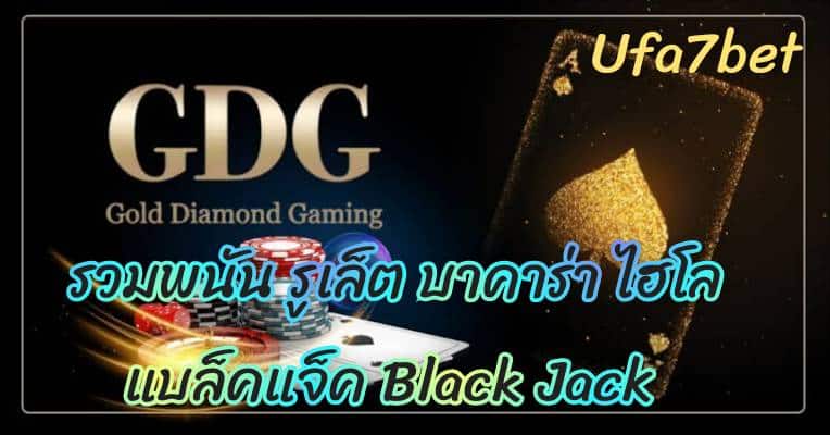 GDGgold diamond gaming รวมพนัน รูเล็ต บาคาร่า ไฮโล แบล็คแจ๊ค
