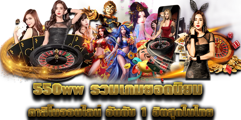 550ww รวมเกมยอดนิยม คาสิโนออนไลน์ อันดับ 1 ฮิตสุดในไทย
