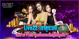 Live22 เข้าสู่ระบบ เล่นง่าย ufa7bet.com