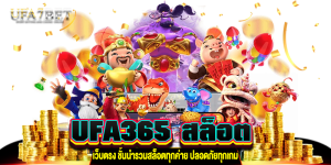 UFA365 สล็อต เว็บตรง ufa-7bet.com