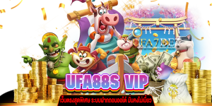 UFA88S-VIP-เว็บตรงสุดพิเศษ ufa-7bet.com