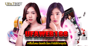 UFAWEB168 คาสิโนเว็บตรง ufa-7bet.com