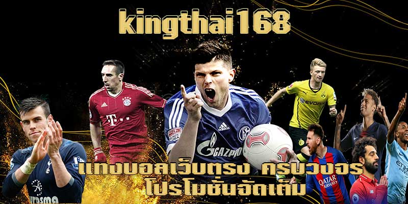 kingthai168 แทงบอลเว็บตรง ครบวงจร ufa7bet.com