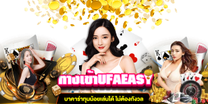 ทางเข้าUFAEASY บาคาร่าทุนน้อย ufa7bet.com