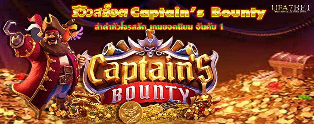รีวิวสล็อต Captain’s Bounty