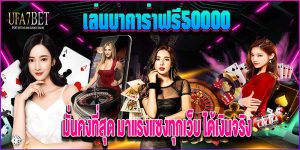 เล่นบาคาร่าฟรี50000 มั่นคงที่สุด ufa7bet.com