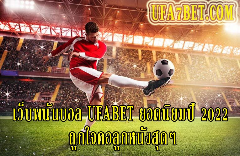 เว็บพนันบอล UFABET ยอดนิยมปี 2022